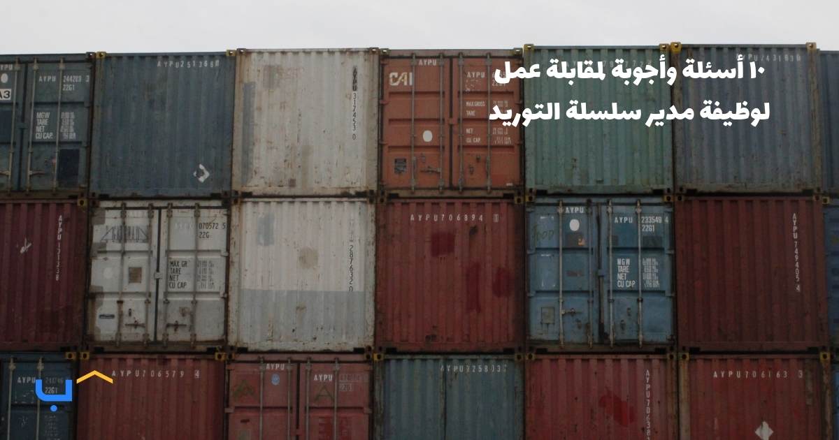 10 Interview Questions and Answers for a Supply Chain Manager
