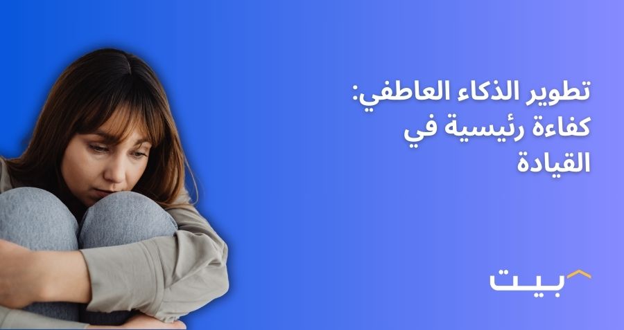 تطوير الذكاء العاطفي: كفاءة رئيسية في القيادة