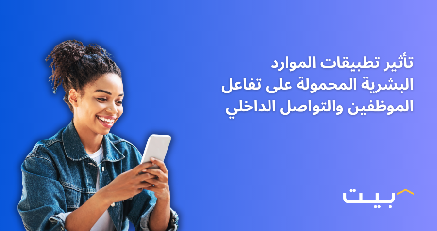 تأثير تطبيقات الموارد البشرية المحمولة على تفاعل الموظفين والتواصل الداخلي