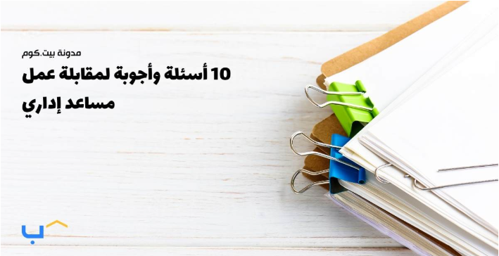 10 Interview Questions and Answers for an Administrative Assistant