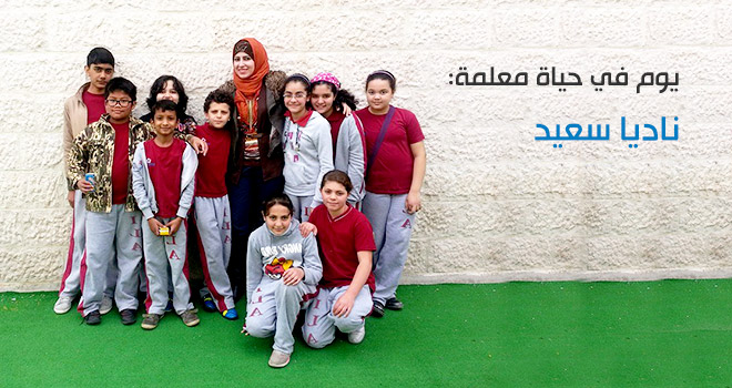 ناديا دحبور، معلمة لغة انجليزية، تخبرنا عن أهم صفات المعلم المتميز