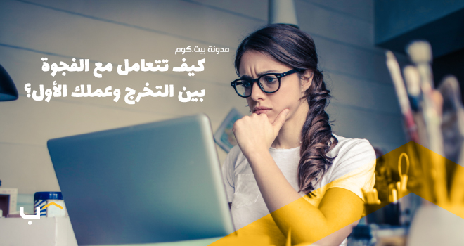 كيف تتعامل مع الفجوة بين التخرج وعملك الأول؟