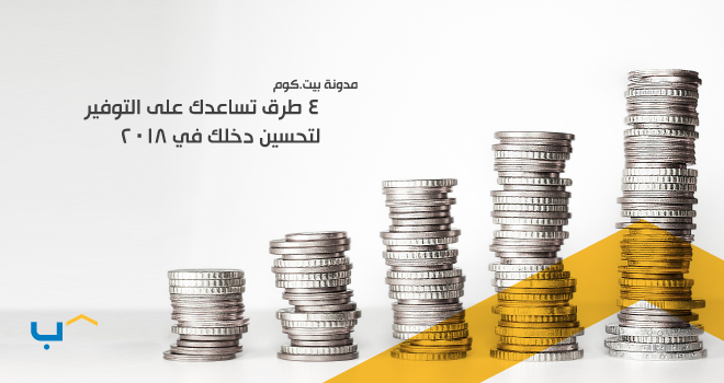 طرق تساعدك على التوفير لتحسين دخلك