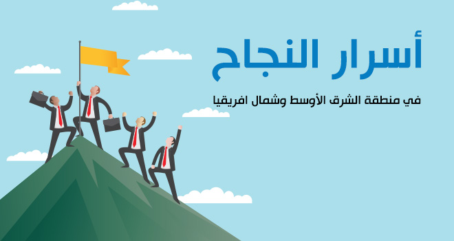 الرسم البياني من بيت.كوم: أسرار النجاح المهني في الشرق الأوسط وشمال افريقيا