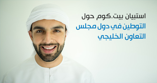الرسم البياني من بيت.كوم: التوطين في دول مجلس التعاون الخليجي