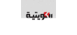 135 مليون مستخدم للشبكة العنكبوتية عربياً