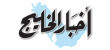 المنامة تحتل المركز الأول ضمن أفضل عشر مدن في الشرق الأوسط
