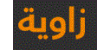 63 % من الكويتيين يفضلون خوض تجربة ريادة الأعمال