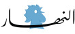 هل أنت راضٍ عن العمل مع مديريك في العمل؟