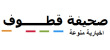 مواقع التوظيف الإلكترونية تسهل التواصل مع أصحاب العمل