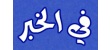 ما هو العدد المناسب للوظائف التي يجب التقدم إليها؟