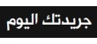 استطلاع: ثلث الخريجين الجدد يحصلون على وظائف بأقل من 6 أشهر