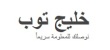 How to register at Bayt.com and register your CV