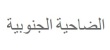 بيت دوت كوم: 55% من المقيمين في الإمارات يفضلون العمل لحسابهم الخاص لتعزيز