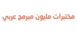 $ 100 per student enrolled in the initiative of one million Arab programmers