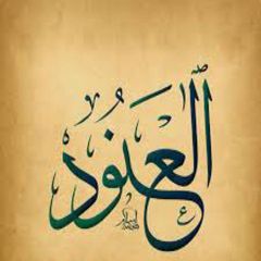 العنود إبراهيم بن جابر