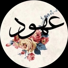 عهود  القرني
