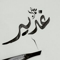 Ghadeer Aljishi
